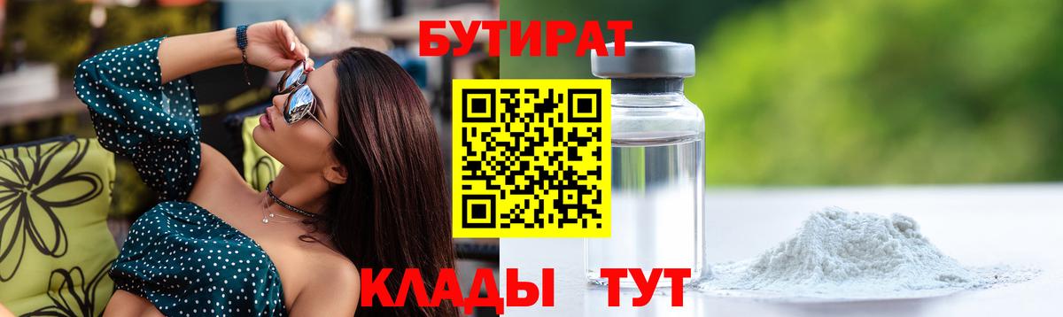 БУТИРАТ  Вход с VPN  Миллерово  Бутират 99% 