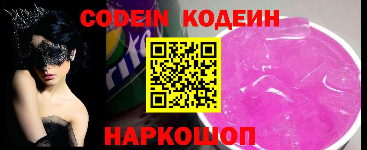 Миллерово  Codein напиток Lean (лин)  Кодеин Purple Drank  Вход с VPN 